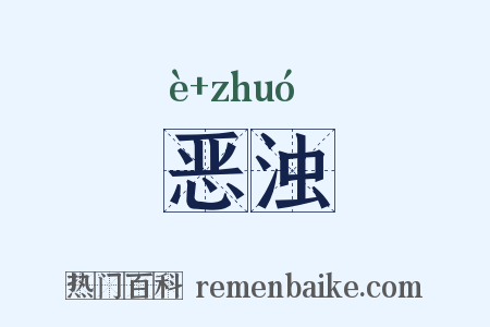 恶浊是什么意思的图片